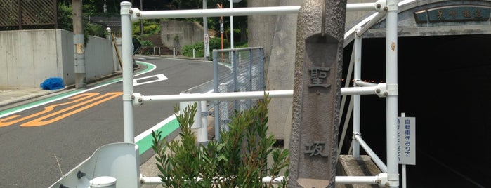 聖坂 is one of 横浜の坂道を歩く.