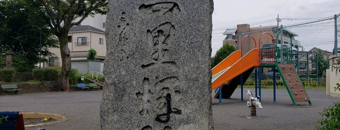 甲州街道 竹の鼻の一里塚跡 is one of 甲州街道・青梅街道.