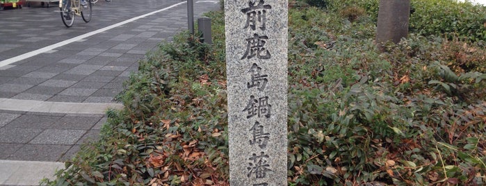 肥前鹿島鍋島藩屋敷跡 is one of 史跡・石碑・駒札/洛中北 - Historic relics in Central Kyoto 1.