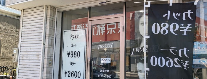 Hair Salon Iwasaki 鶴間店 is one of ヘアサロン Iwasaki💇💈.