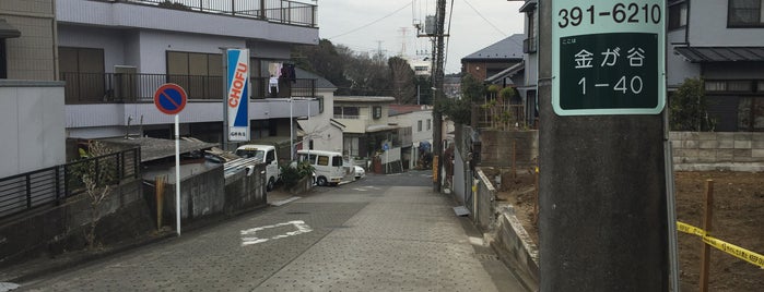 金が谷坂 is one of 横浜の坂道を歩く.