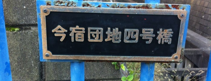 今宿団地四号橋 is one of 帷子川に架かる橋と周辺の公園・史跡.
