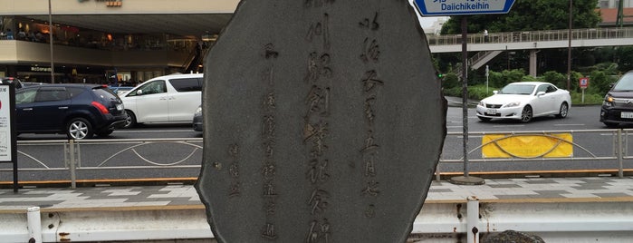 Shinagawa Station Founding Memorial is one of 東京（港区）.