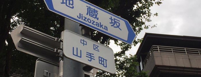 地蔵坂 is one of 横浜の坂道を歩く.