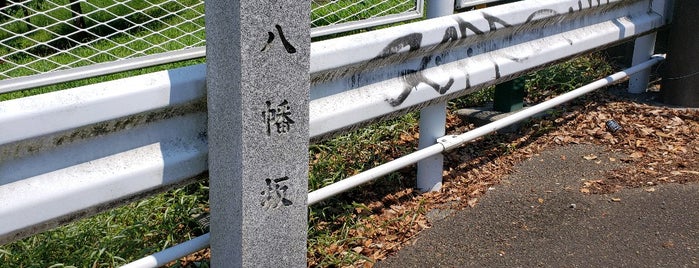 八幡坂 is one of 相模原/座間/大和の坂道を歩く.