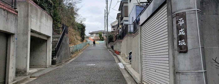 平成坂 is one of 横浜の坂道を歩く.