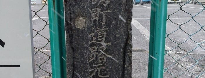 上諏訪町道路元標 is one of 道路元標 (関東以外).