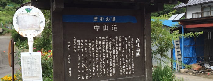 和田宿 高札場跡 is one of 中山道.