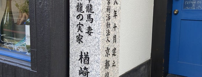 この付近 坂本龍馬妻お龍の実家 楢崎家跡 is one of 史跡・石碑・駒札/洛中北 - Historic relics in Central Kyoto 1.