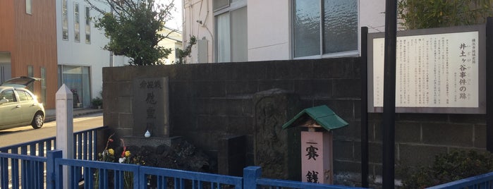 井土ヶ谷事件の跡 is one of 関東3.