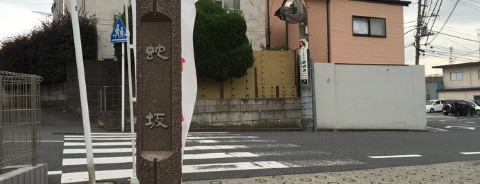 蛇坂 is one of 横浜の坂道を歩く.