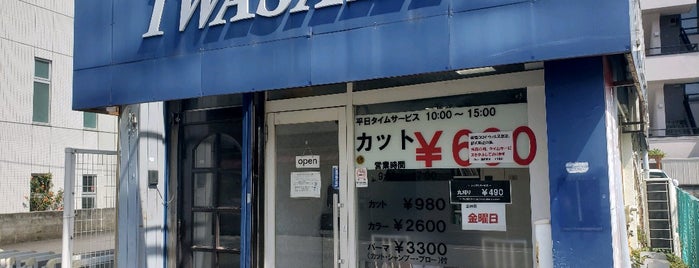 ヘアースタジオ IWASAKI 淵野辺店 is one of ヘアサロン Iwasaki💇💈.