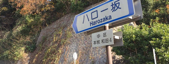 ハロー坂 is one of 横浜の坂道を歩く.