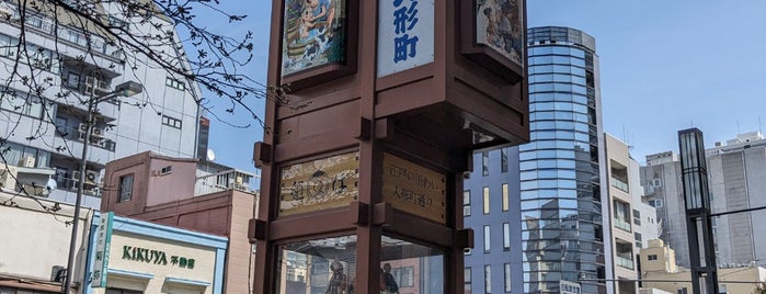 人形町からくり櫓 (江戸火消し) is one of モニュメント・記念碑.