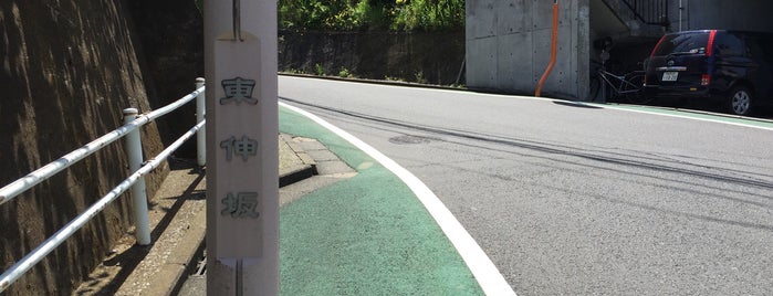 東伸坂 is one of 横浜の坂道を歩く.