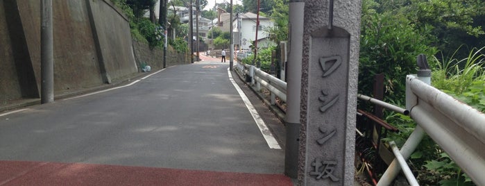 ワシン坂 is one of 横浜の坂道を歩く.