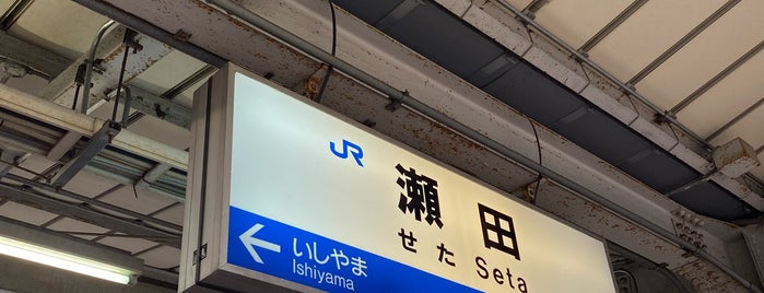 瀬田駅 is one of アーバンネットワーク 2.