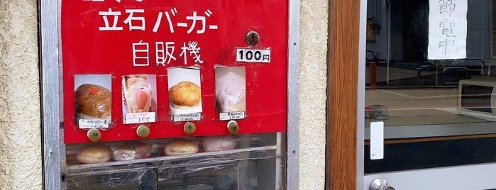 モッチーピザ&立石バーガー is one of 飲食店.