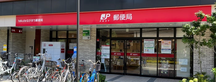 tekuteながまち郵便局 is one of 生活2.