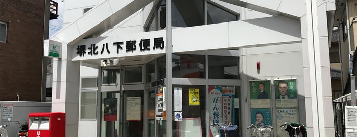 堺北八下郵便局 is one of 郵便局.