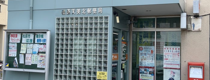 松原天美北郵便局 is one of 郵便局.