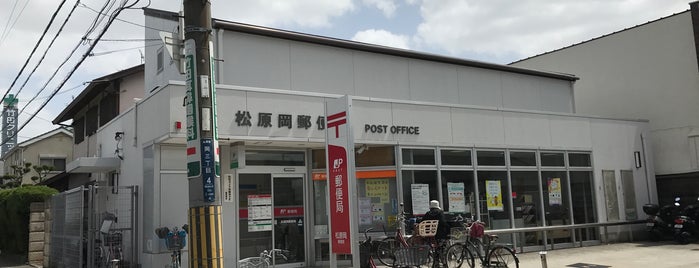 松原岡郵便局 is one of 郵便局.