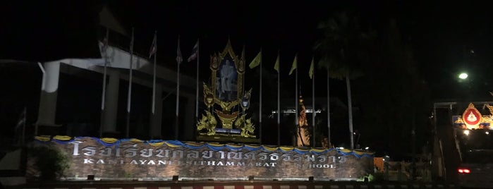 โรงเรียนกัลยาณีศรีธรรมราช is one of โรงเรียนดังในเมืองไทย.