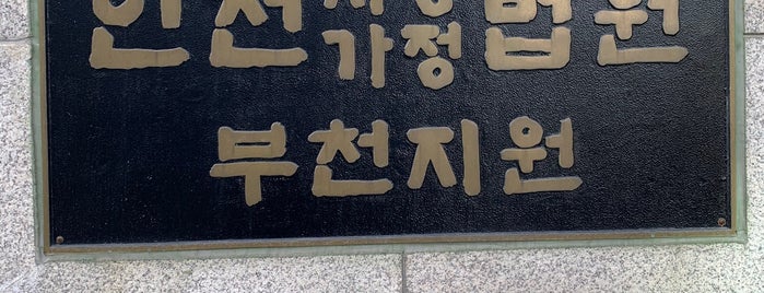 인천지방법원 부천지원 is one of 대한민국 각급 법원.