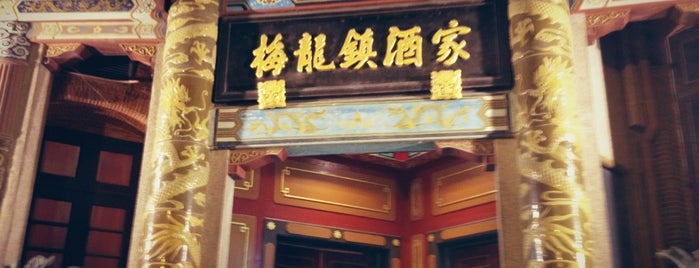 梅龙镇酒家 is one of 上海美食.