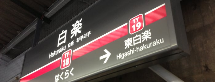Hakuraku Station (TY18) is one of 東京急行電鉄（東急） Tokyu.