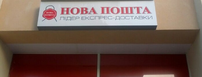 Нова Пошта №66 is one of Нова Пошта Київ.