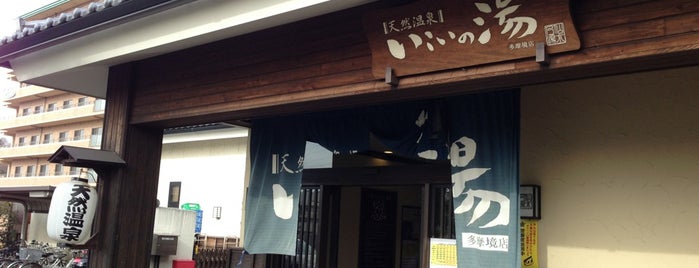いこいの湯 多摩境店 is one of tetsuさんのお気に入りスポット.