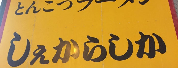 しぇからしか 仁川本店 is one of 行きたい.