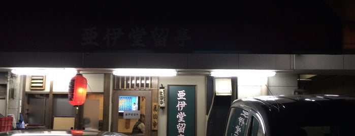 亜伊堂留亭 月島 is one of 月島の食事処.