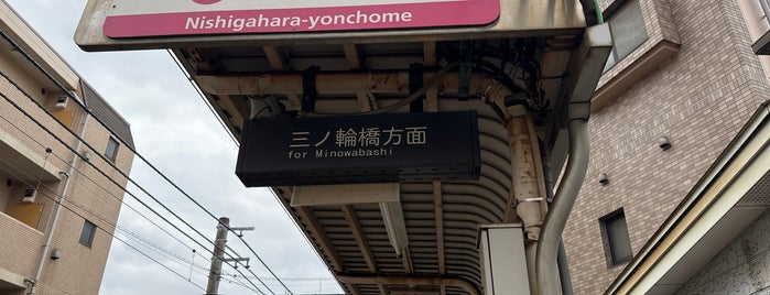 Nishigahara 4-chōme Station is one of Tokyo Sakura Tram (Toden Arakawa line).