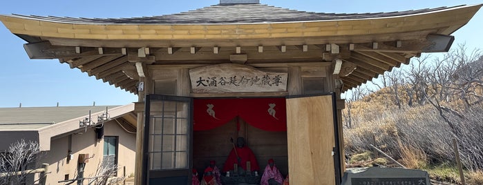 大涌谷延命地蔵尊 is one of 寺社.