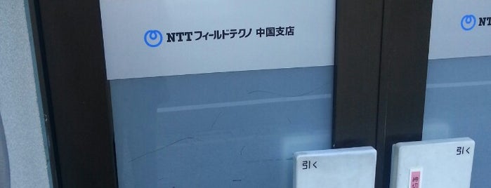 NTTフィールドテクノ中国支店 is one of よく行く所.