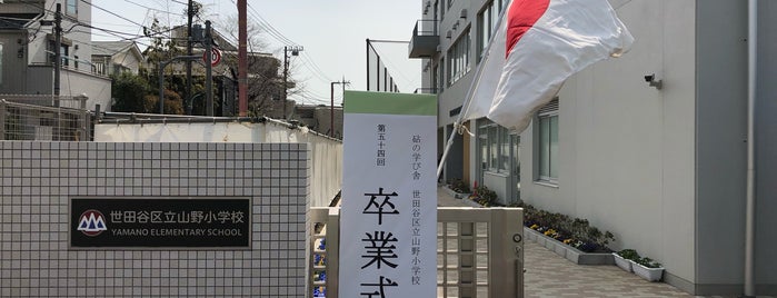 世田谷区立山野小学校 is one of 世田谷の公立小学校.