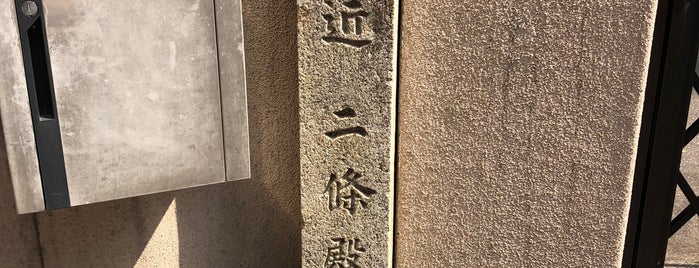 此附近 二條殿址 is one of 史跡・石碑・駒札/洛中北 - Historic relics in Central Kyoto 1.