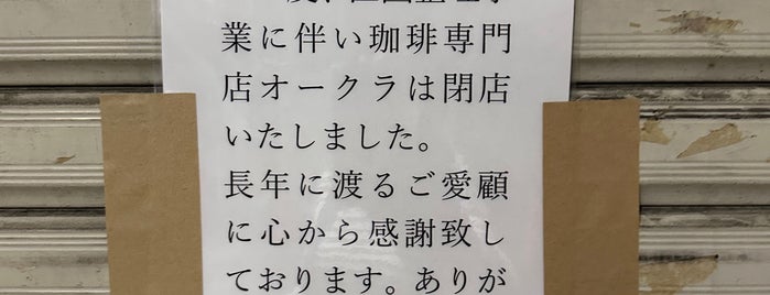 カフェ オークラ is one of 登戸駅 | おきゃくやマップ.