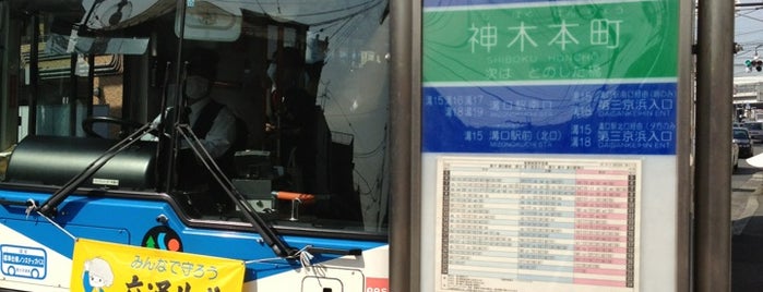 神木本町バス停 is one of お花見ポタ♪.