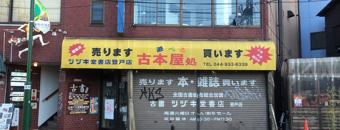 ツヅキ堂書店 登戸店 is one of あ.