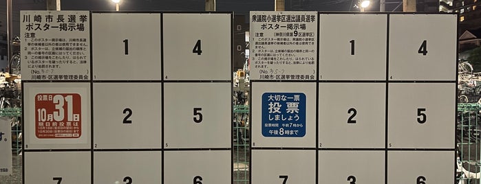 登戸3号街区公園 is one of 登戸駅 | おきゃくやマップ.