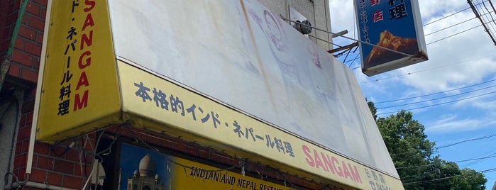 Sangam is one of 地元のお店.