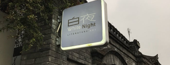White Night is one of leon师傅 : понравившиеся места.