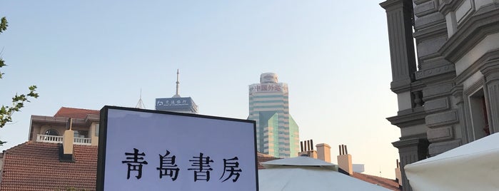 青岛书房 is one of Alo’s Liked Places.