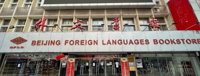 外文书店 Foreign Languages Bookstore is one of 中国.