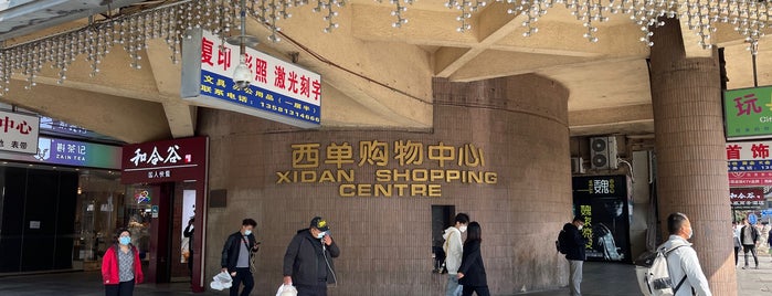 西单购物中心 Xidan Shopping Center is one of Footprints in Beijing.