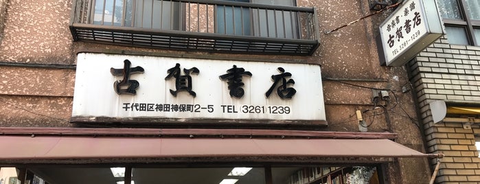 古賀書店 is one of 神田.