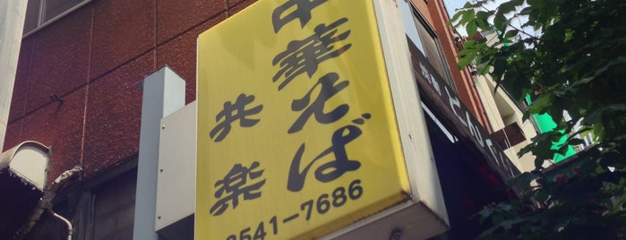 Kyoraku is one of よく行く飲食店.
